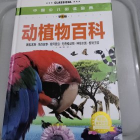 中国少儿必读金典：动植物百科（彩色金装大全）（学生版）