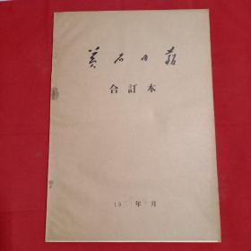 黄石日报1985年4月合订本