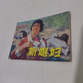 新媳妇1977年一版一印