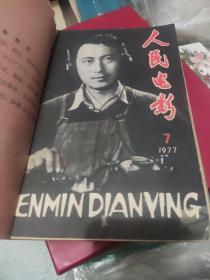 人民电影7本合出，1977年5一12期(差第9期)1978年第8期