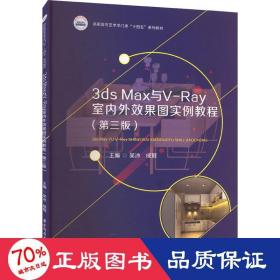 3ds max与v-ray室内外效果图实例教程(第3版) 大中专理科计算机 作者