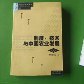 制度、技术与中国农业发展