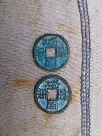 靖康通宝