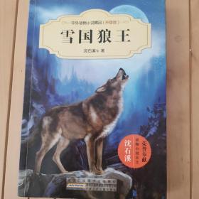 中外动物小说精品（升级版）：雪国狼王