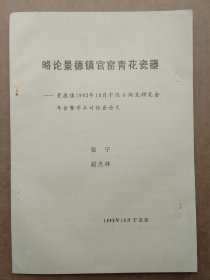 中国古陶瓷研究会论文-略论景德镇官窑青花瓷器