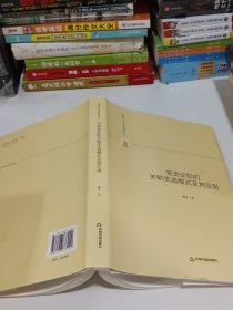 多维人文学术研究丛书— 言语交际的关联优选模式及其应用（精装）