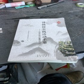 博物馆实践活动手册大葆台西汉墓博物馆