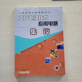 工矿电子技术应用电路集粹——全新实用电路集粹丛书