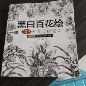 黑白百花绘：100种花语绘盛宴