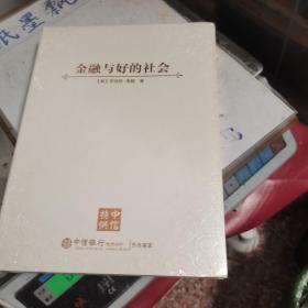 金融与好的社会