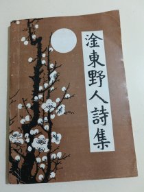淦東野人詩集[抗戰(zhàn)勝利50周年紀念]