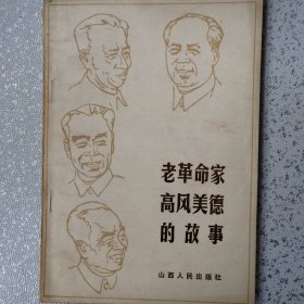 老革命家高风美德的故事