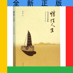 情性人生(心靈美學(xué)講稿)