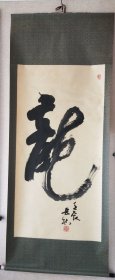 吴岳秋字《龙》