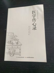 武当道医传承丛书：医学传心录