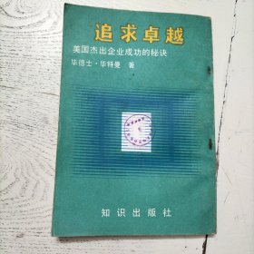 追求卓越 美国杰出企业成功的秘诀