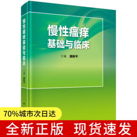 慢性瘙痒基础与临床