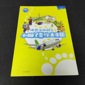 地图上的巡礼—小脚丫带你走中国（2.95米手绘中国地图，人口、城市、地形等丰富主题，带领小朋友走遍精彩中国）（精装）（8开）