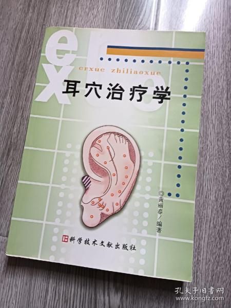 耳穴治疗学