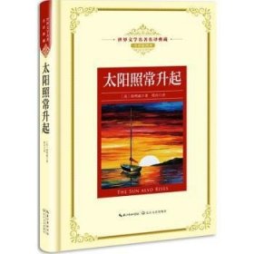 【正版全新】太阳照常升起(美)海明威著长江文艺出版社9787535489555