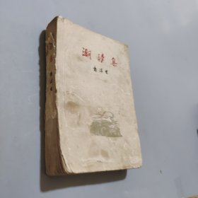 潮汐集