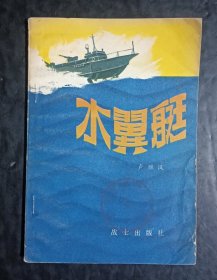 水翼艇