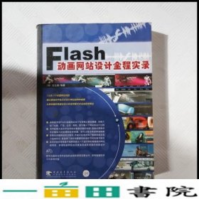 FLASH动画网站设计全程实录金允基中国青年出9787500669739