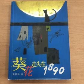 葵花走失在1890