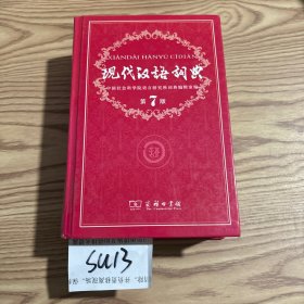 现代汉语词典（第七版）发黄 字迹模糊 慎拍