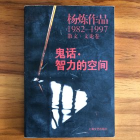 鬼话·智力的空间：杨炼作品1982-1997散文.文论卷