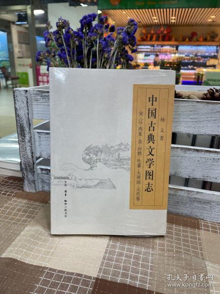 中国古典文学图志