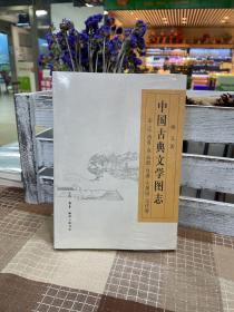 中国古典文学图志