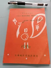 广西壮族自治区1981年业余戏曲曲艺会演节目单1981。玉林地区代表队演出。