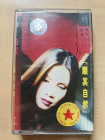 田震【顺其自然】正版老磁带，1997年出品，品相如图，有歌词，播放正常，值得收藏。