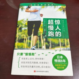 惊人的超慢跑（跑得越慢越健康！日本畅销8年，改变百万人的运动习惯！）