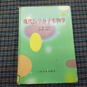 现代医学分子生物学