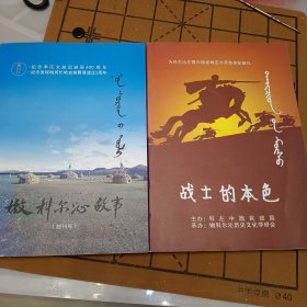 嫩科尔沁故事创刊号十第二期(蒙汉对照)