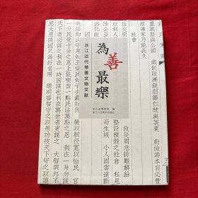 为善最乐 浙江近代慈善文物文献