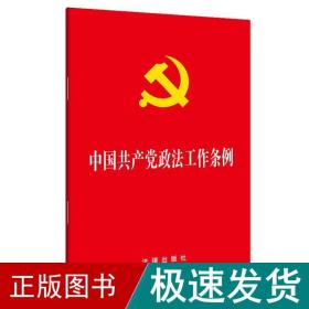 中国政工作条例 党史党建读物  新华正版