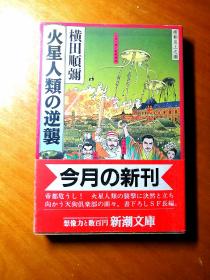 《火星人类的逆袭》横田顺弥著。日文版书。64开本。