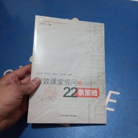 有效课堂提问的22条策略