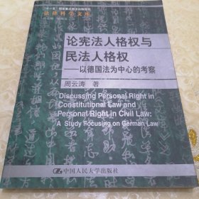 论宪法人格权与民法人格权：以德国法为中心的考察