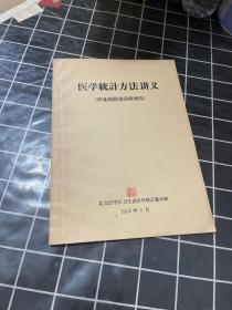 医学统计方法讲义