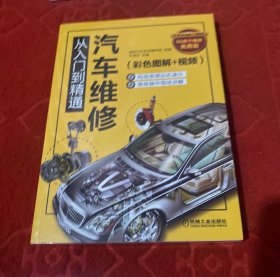 汽车维修从入门到精通（彩色图解+视频）