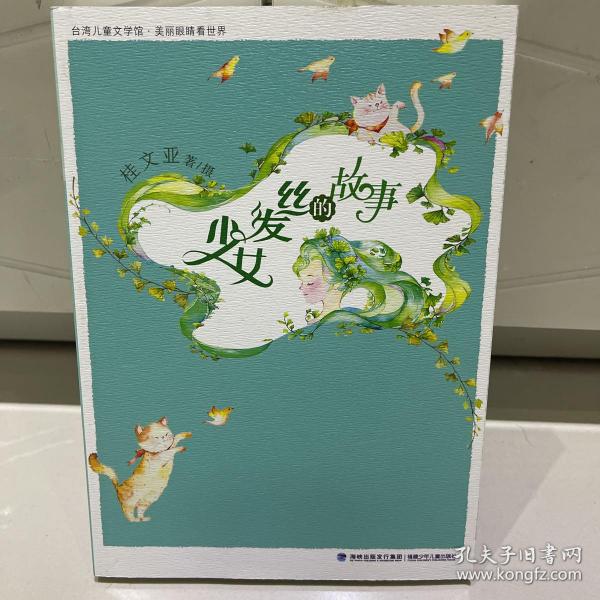 少女发丝的故事（台湾儿童文学馆·美丽眼睛看世界）