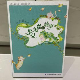 少女发丝的故事（台湾儿童文学馆·美丽眼睛看世界）