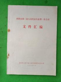 淮阴市第二届人民代表大会第一次会议文件汇编