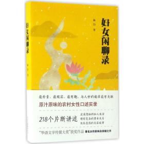 妇女闲聊录 中国现当代文学 林白 新华正版