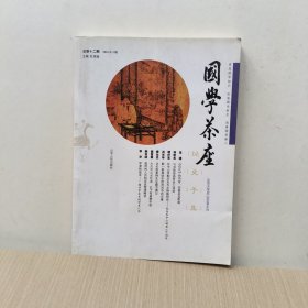 国学茶座 经史子集