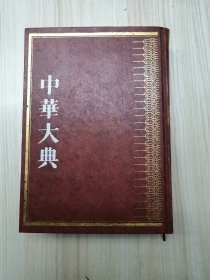 中华大典 文学典 宋辽金元文学分典 一